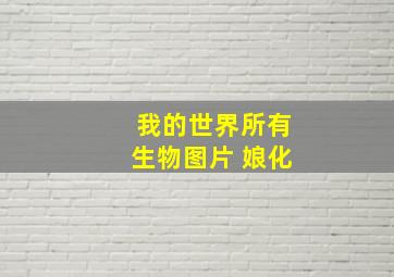 我的世界所有生物图片 娘化